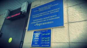 ТЦСО «Чертаново», на базе которого функционирует клубное объединение "Университет 3-его возраста" 