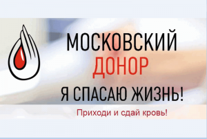 В столице стартовала акция "Московский донор"