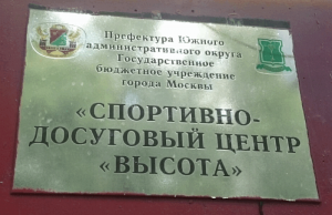 Табличка перед входом в ГБУ "Высота»