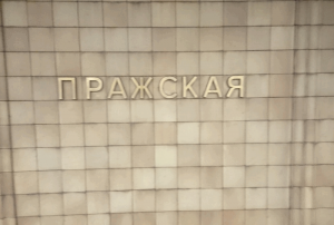 На станции "Пражская"