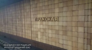 Станция метро "Пражская" 