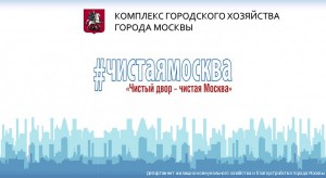 Весной в Москве стартует фотоконкурс «Чистый двор – чистая Москва»