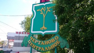 Жители района примут участие в конкурсе на лучшее панорамное фото Чертаново Центрального