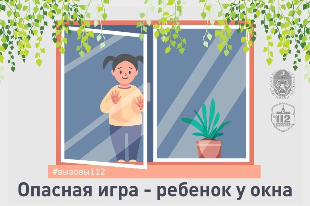 Опасная игра - ребенок у окна. Фото: Управление по ЮАО Департамент