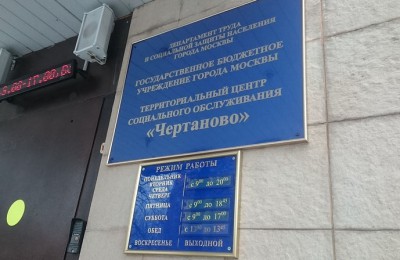 Центр социального обслуживания «Чертаново»