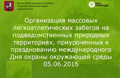 Организация массовых легкоатлетических забегов в Москве, приуроченных ко Дню охраны окружающей среды