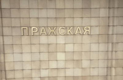 На станции "Пражская"