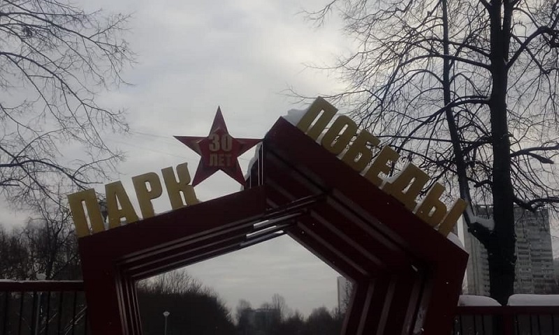 Звезда на входе в Парк 30-летия Победы