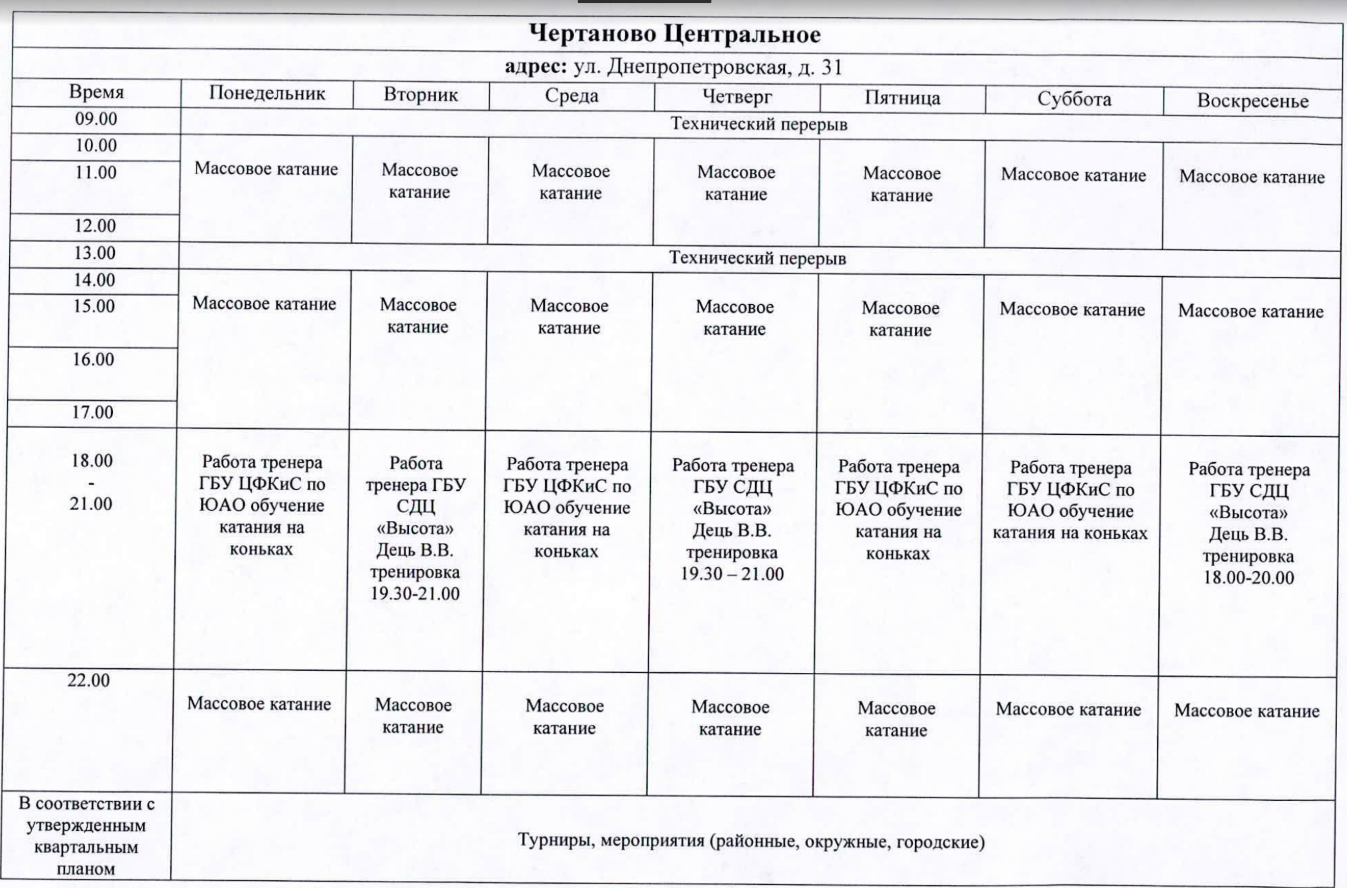 Графики в чертаново. Каток в Чертаново центральное. График работы катка в Чертаново центральное. График работы катков в ЮАО Гурьевский. Москва Чертаново расписание.