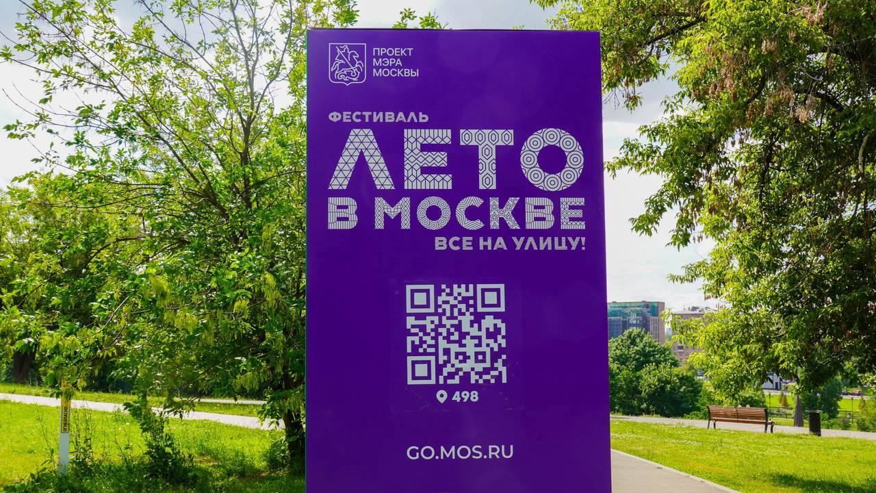 Москвичи получили возможность оценить окружные площадки проекта «Лето в Москве» при помощи QR-кодов. Фото: Ксения Догонашева, «Вечерняя Москва»